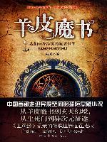 羊皮魔书-揭开《山海经》的惊奇
