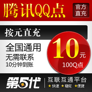腾讯QQ点/100Q点/10QB/按元直充/第五代自动快充