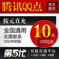 腾讯QQ点/100Q点/10QB/按元直充/第五代自动快充