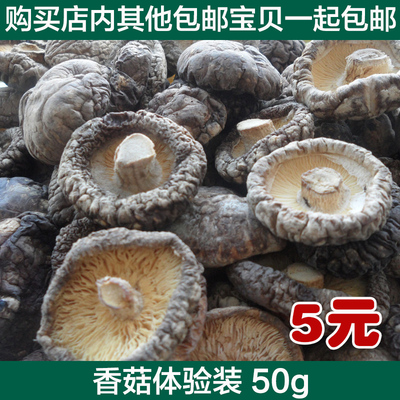 【体验装】特级小香菇50g 肉厚冬菇2014新干货野生东北蘑菇金钱菇