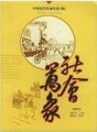 中国近代漫画史迹寻踪 社会万象 岳麓