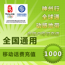 全国通用移动1000元话费 移动充值卡 手机话费充值 自动充值 快充
