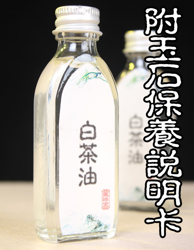 国石馆推荐凤缘堂顶级白茶油水晶玉石保养30ml装送价值十元擦玉布