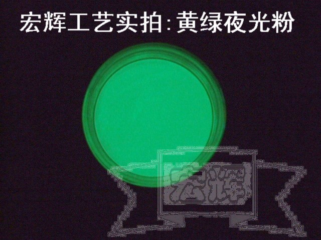 【原色夜光粉】发光粉吸光后会发光的粉调夜光油墨专用 黄绿色光在类目 基础建材, 涂料(乳胶漆), 艺术涂料中 - 来自Buy2taobao.com提供专业的淘宝代购服务