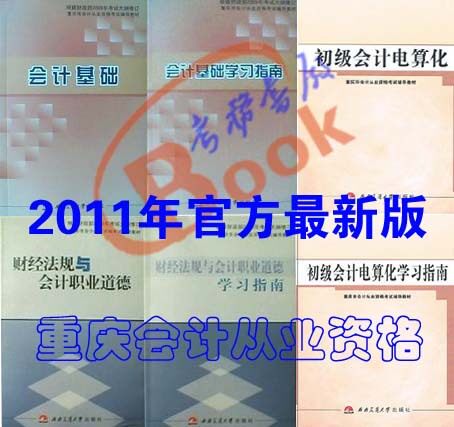 包邮2012年重庆市会计从业资格考试教材+指南 财经+会计+电算化