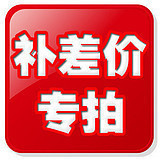 补差价链接(请拍下后联系销售改价后付款）