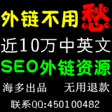 SEO必备工具！中英文SEO外链资源软件 ★原装正版★ 海多外链资源