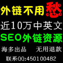 SEO必备工具！中英文SEO外链资源软件 ★原装正版★ 海多外链资源