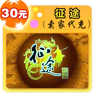 巨人一卡通30元3000点卡 自动充值 征途2点卡 买征途30块钱 秒充|msdalam kategori kad permainan rangkaian, kad mata perjalanan Z- - dari Buy2taobao.com untuk memberikan perkhidmatan ejen Taobao profesional membeli