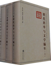 明代科举与文学编年(上 中 下) 陈文新,何坤翁,赵伯陶 主撰