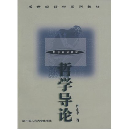 哲學導論/21世紀哲學系列教材/孫正聿/中國人民大學出版社在類目 書籍/雜誌/報紙, 哲學和宗教, 哲學總論中 - 來自Buy2taobao.com提供專業的淘寶代購服務