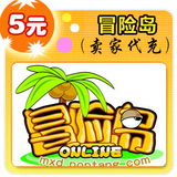冒险岛5元在线直充