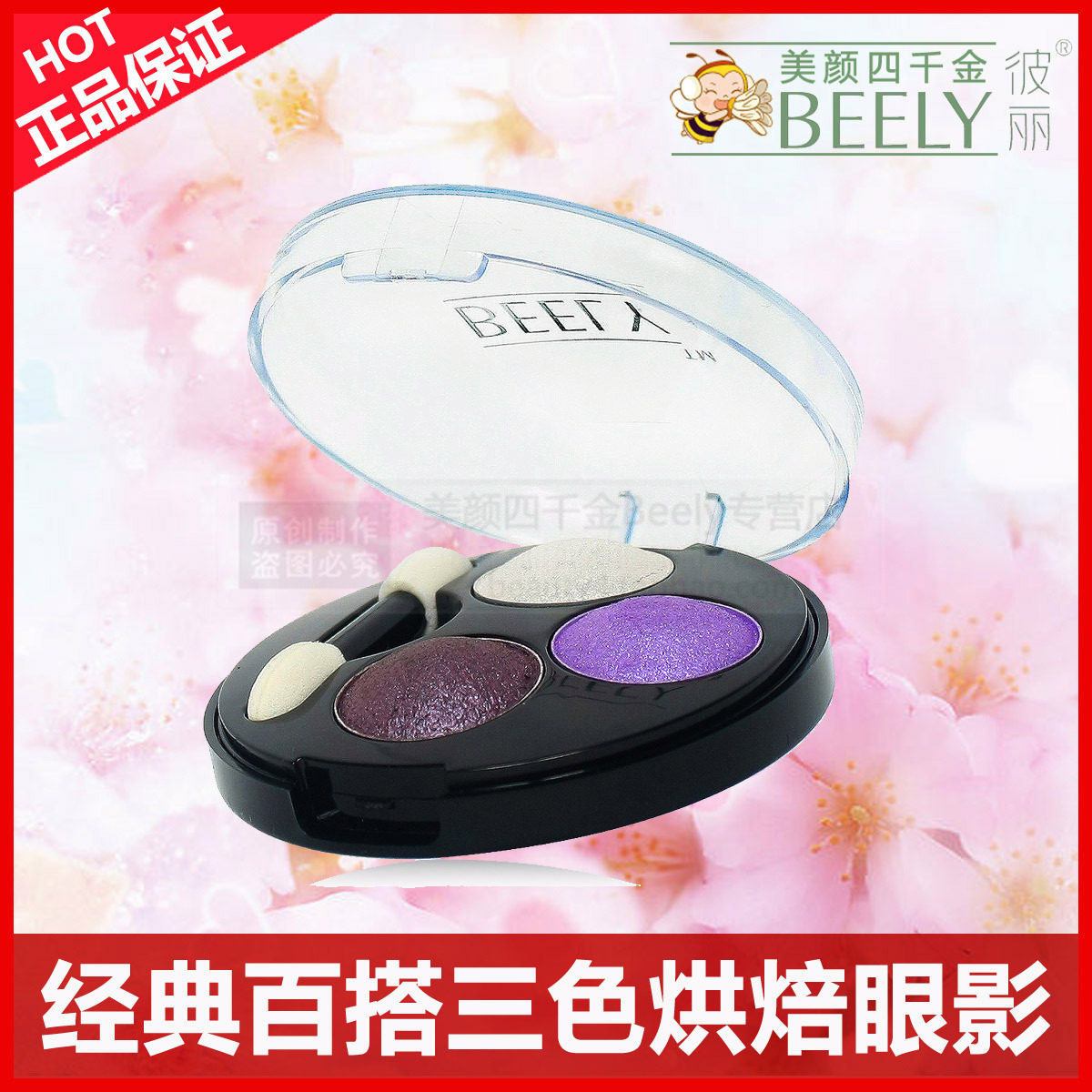 正品Beely经典百搭三色烘焙眼影盘 眼妆化妆品彩妆性感抚媚更女人