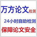 【特价】万方论文检测  24h自助论文检测 论文查重 1元/万字