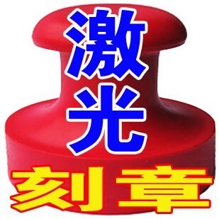 红胶印章 电脑刻章 专业技术 公章盒子 当天发货 个性定制