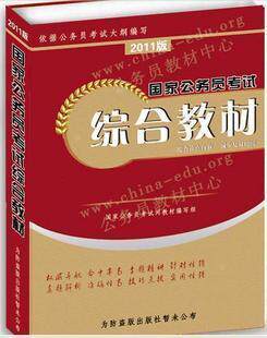 【疯狂热销】2011年国家公务员考试综合教材 权威推荐 送2盘 包邮