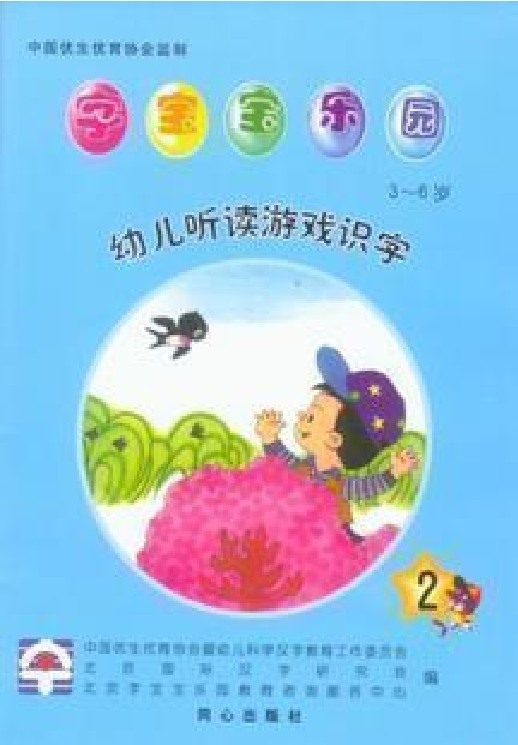 幼儿听读游戏识字 字宝宝乐园 第二册|一淘网优