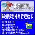河南郑州移动手机卡 郑州手机卡 郑州手机号 无月租 无最低消费