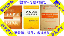 2012银行从业资格考试教材+习题+全真模拟 个人贷款3本 送大礼包