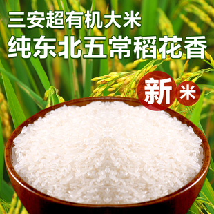  三安超有机大米 新米 东北大米 纯东北五常稻花香  2.5kg八折销售