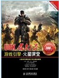 首发！UDK虚幻3游戏引擎火星课堂(1DVD)(彩印) 当天发货！