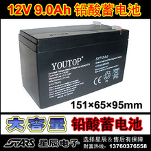 足容量12V9AH喷雾器蓄电池/12V9.0AH 音箱蓄电池/YOUTOP/友泰电瓶