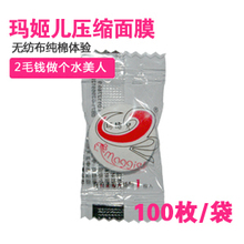 超值!新一代TM玛姬儿正品压缩面膜纸 无纺布纸膜/粒 带眼帘