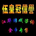 【五皇冠】魔兽世界金币WOW金币三区加里索斯部落/BL10000G=25元