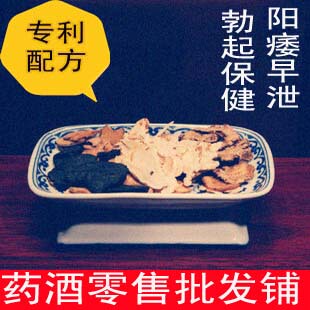  【专利 3个月量85%明显疗效】阳痿早泄勃起无力药酒 纯中药泡酒料