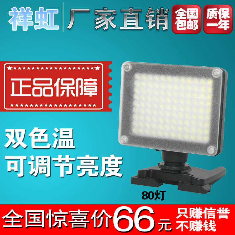 促销祥虹XH-80 LED摄像灯 婚庆灯补光灯 LED摄影灯婚庆补光灯包邮在类目 3C数码配件, 单反/单电相机配件, 影棚设备, 影室灯中 - 来自Buy2taobao.com提供专业的淘宝代购服务