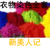 月销过千 衣服染料 衣物染色套装 衣服染色 衣物染料