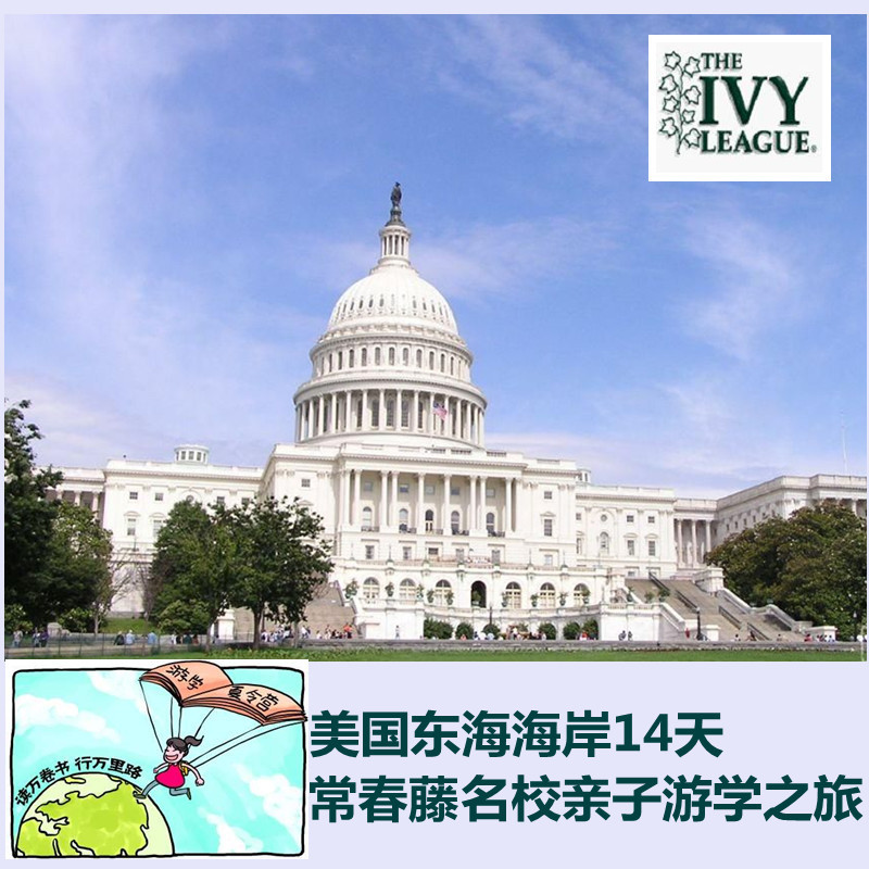 美国旅游 东西海岸夏令营 常春藤名校亲子游学14天之旅 美国旅游 东西海岸夏令营 常春藤名校亲子游学14天之旅