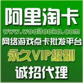 阿里淘卡/游戏话费点卡/平台代理加盟/VIP代理永久级别/终身使用