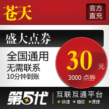 盛大点券/苍天点卡/苍天30元3000点券/第五代自动快充