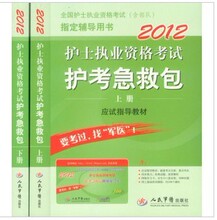 2012护理学(士)与护士执业护考急救包(上下) 人民军医出版社