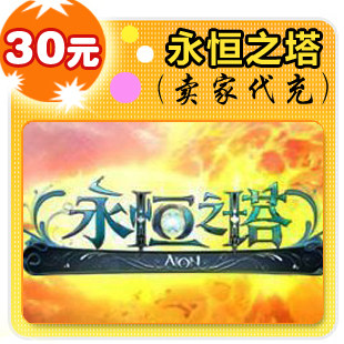 盛大一卡通 传奇世界/泡泡堂冒险岛永恒之塔30元 自动充值