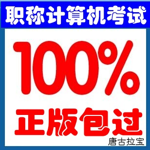 2012全国计算机职称考试题库光盘软件 word2003模块注册码 速成