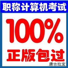 直考通2012全国计算机职称考试题库软件word2003模块注册码 速成
