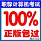 2012全国计算机职称考试题模拟题库软件 word2003模块注册码 速成