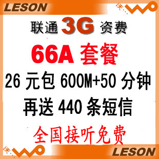 联通3g手机卡 3G上网资费卡 26包600M流量 包月套餐 联通无线上网