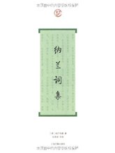 包邮正版纳兰词集/纳兰性德