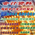 会计实务做账教程/手工做账/出纳实战等大全+ 财务软件 永久使用