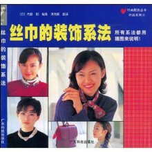 【皇冠正版】丝巾的装饰系法 内腾 广东科技出版社