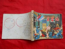电影版连环画册:宏碧缘(上集)(1982.03)上海版