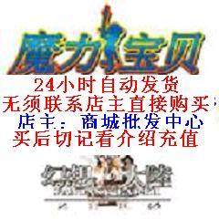 自动发货 易玩通魔力宝贝怀旧点卡/魔力宝贝怀旧魔币30元4500点