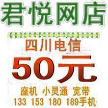 自动发货四川电信50元11888电信充值卡