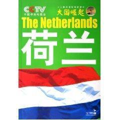 大国崛起\/荷兰 畅销书籍 正版 历史