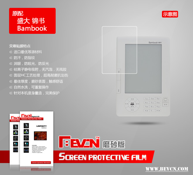 贝弗克 磨砂版 盛大锦书 bambook 贴膜  防指纹 送品胜魔布