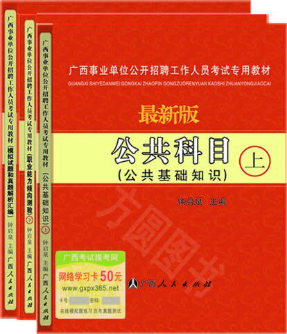 【正版】2011年广西事业单位考试专用教材《公共科目》套包
