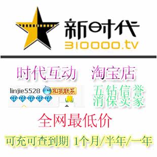 热卖 温州新 时代互动 月卡 正规官方卡 www.310000.tv 15互动币